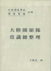大陸團領隊常識總整理